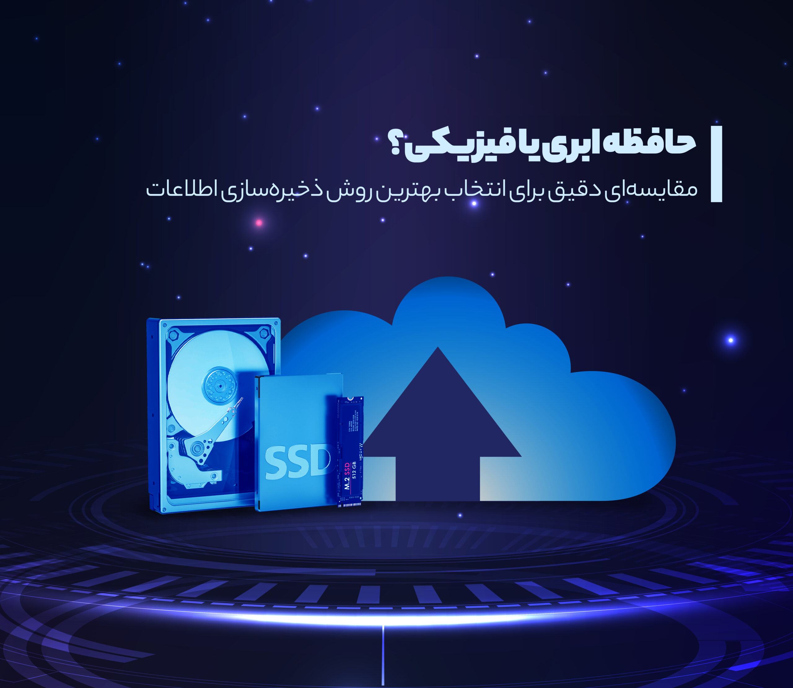 حافظه ابری یا فیزیکی؟ مقایسهای دقیق برای انتخاب بهترین روش ذخیرهسازی اطلاعات