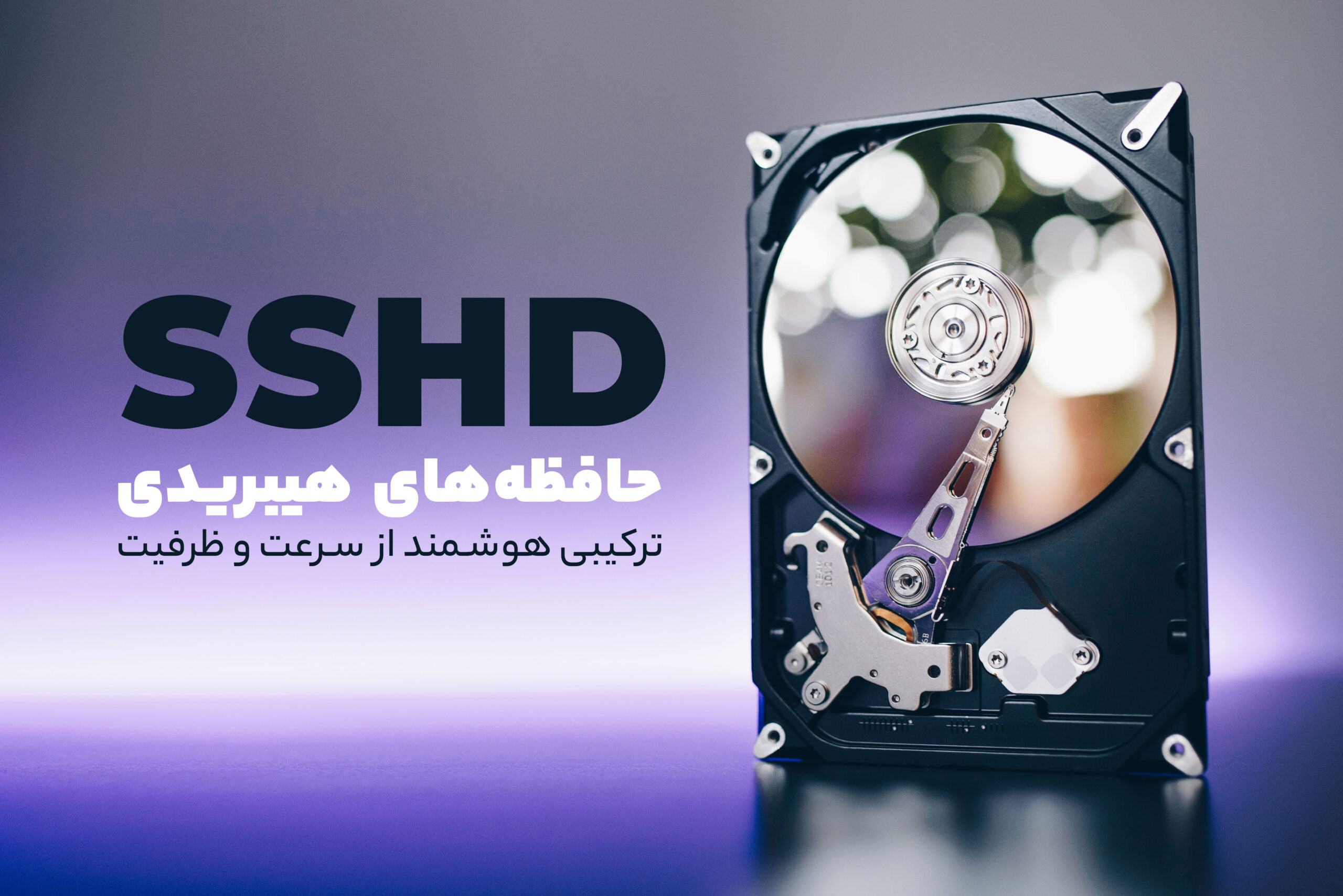 حافظههای هیبریدی (SSHD) ، ترکیبی هوشمند از سرعت و ظرفیت