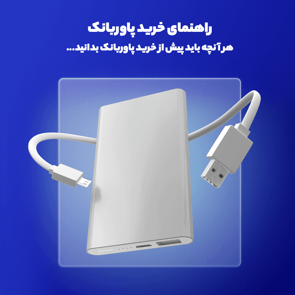 هر آنچه باید پیش از خرید پاوربانک بدانید