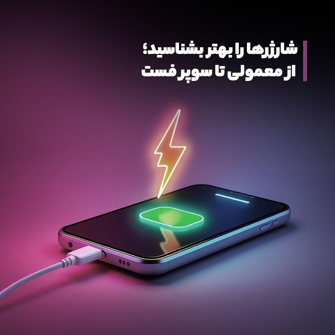 شارژرها را بهتر بشناسید ؛ از معمولی تا سوپر فست