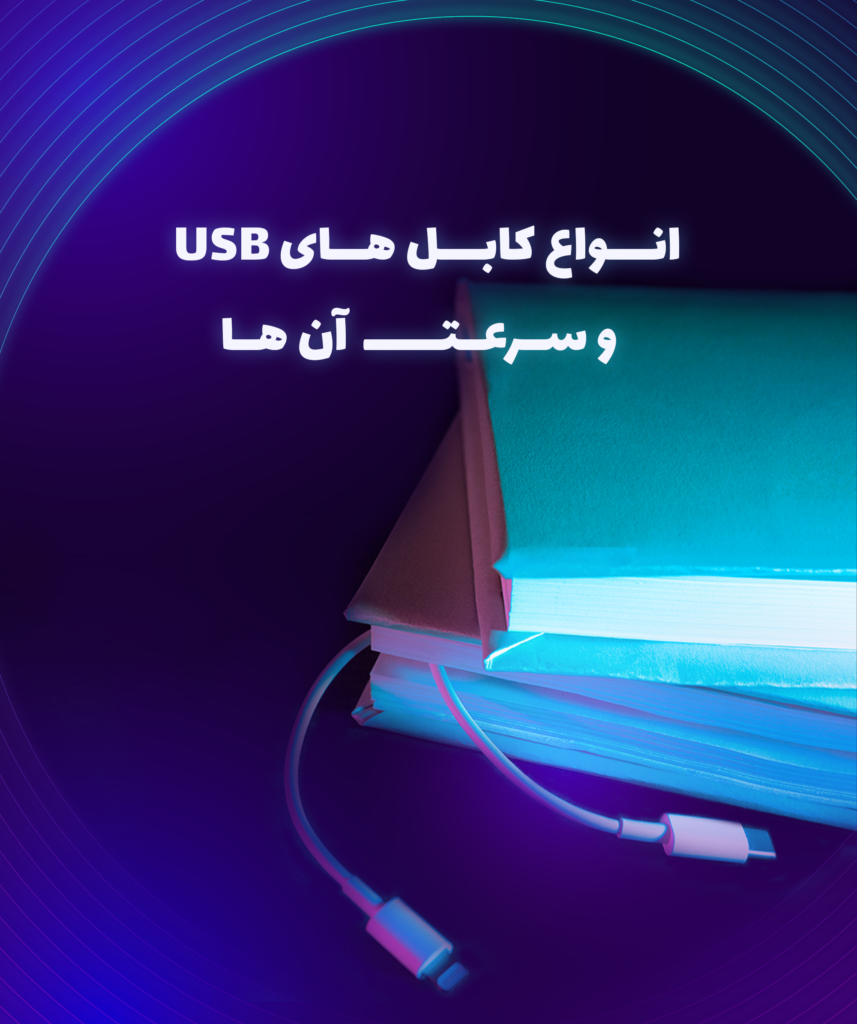 آشنایی با انواع کابل های USB و سرعت آن ها ...