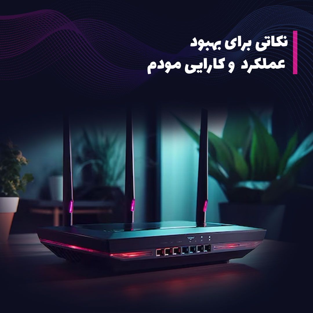 نکاتی برای بهبود عملکرد و کارایی مودم